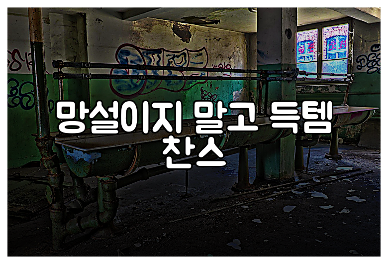 망설이지 말고 득템 찬스