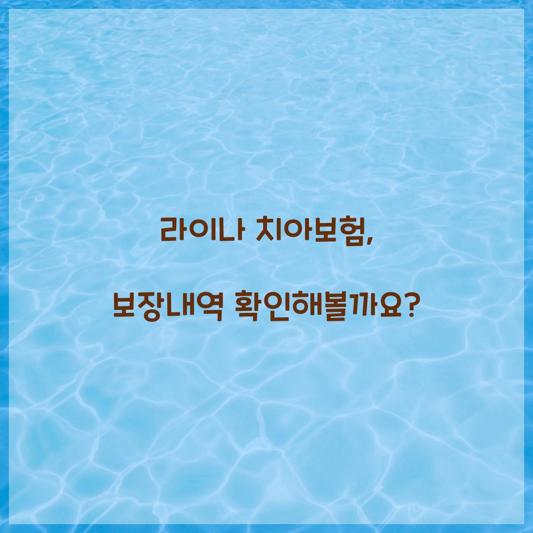 라이나 치아보험