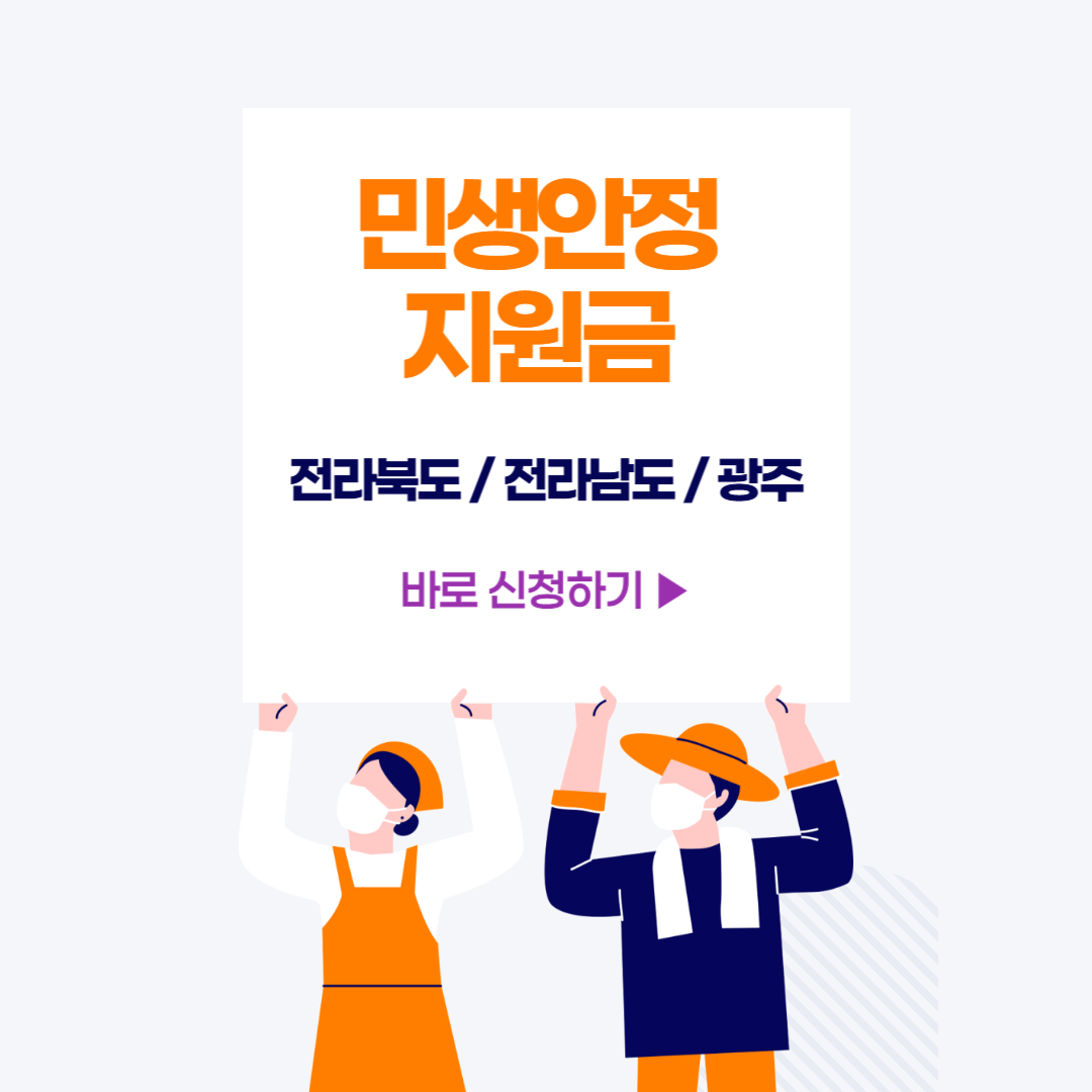 민생회복지원금 ❘ 민생안정지원금 ❘ 전라도 민생지원금 ❘ 광주 민생지원금 신청