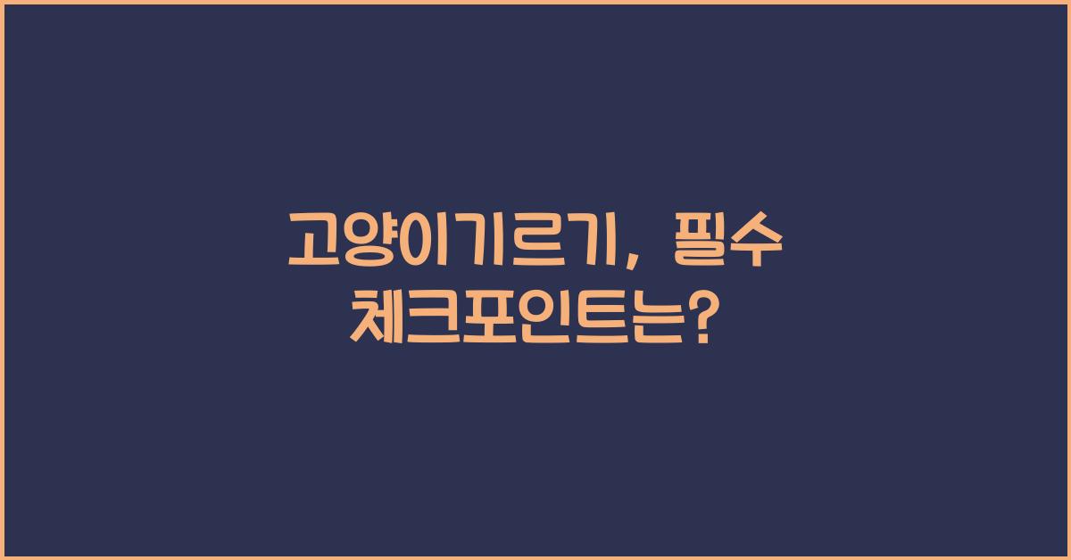 고양이기르기