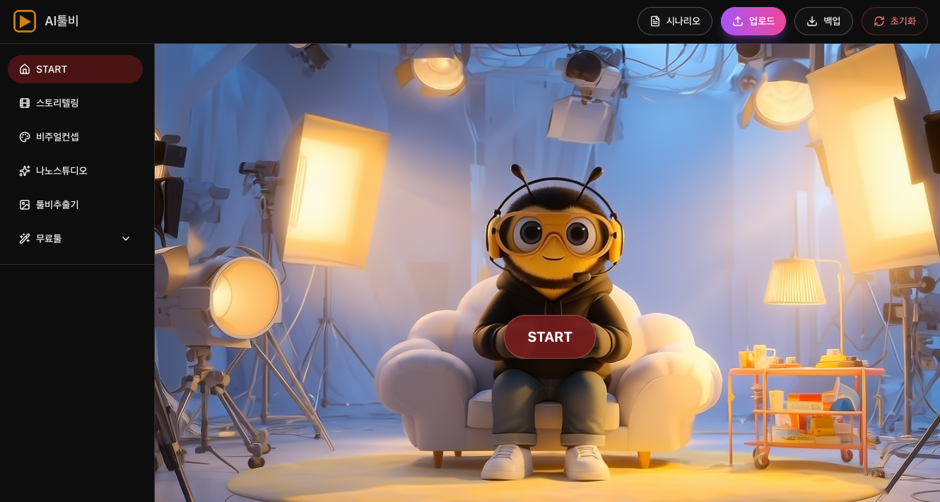AI툴비 영상제작툴