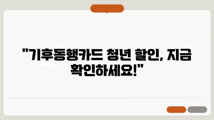 기후동행카드 청년 할인 사용 및 환급 방법