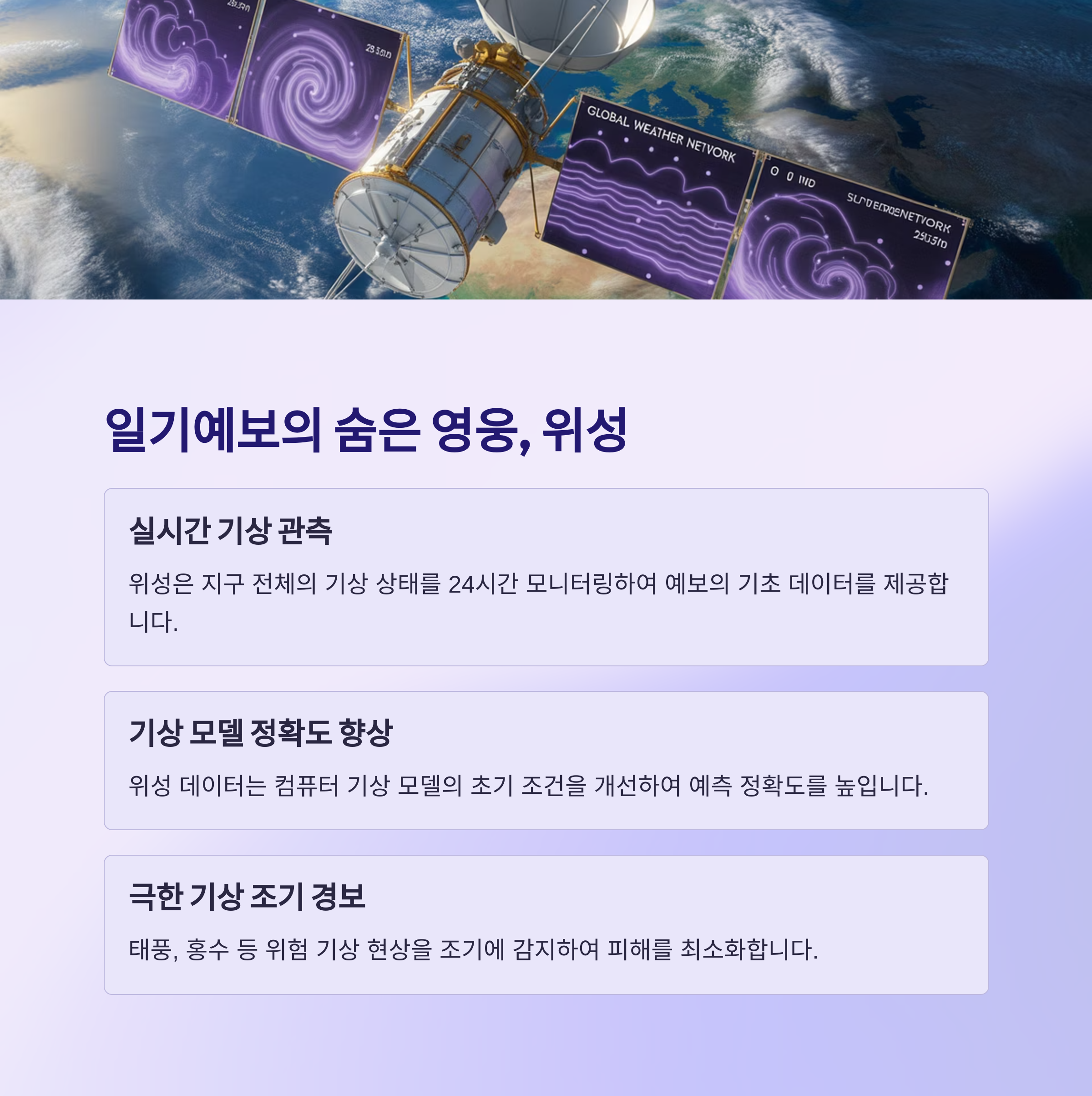 일기예보의 정확도를 높이는 숨은 조력자, 위성 데이터