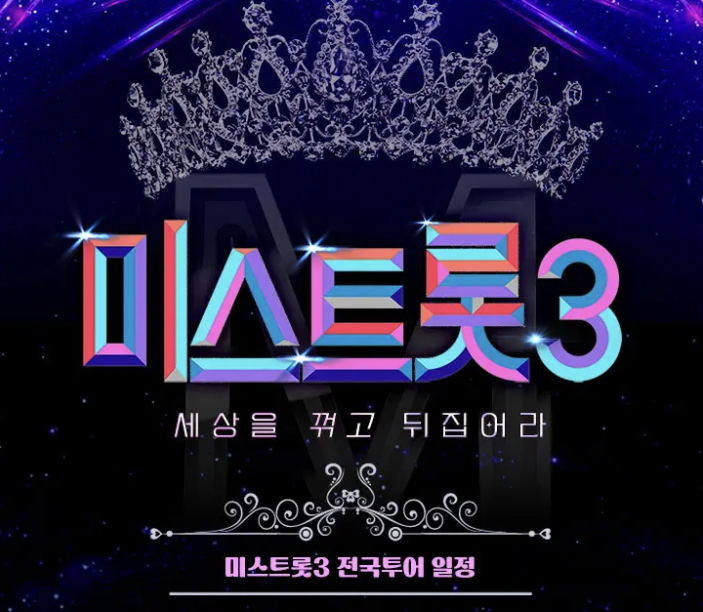 미스트롯3 콘서트