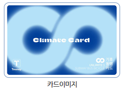 기후동행카드 신청