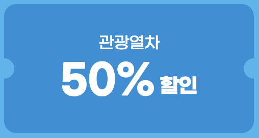 KTX 할인쿠폰 받는 법