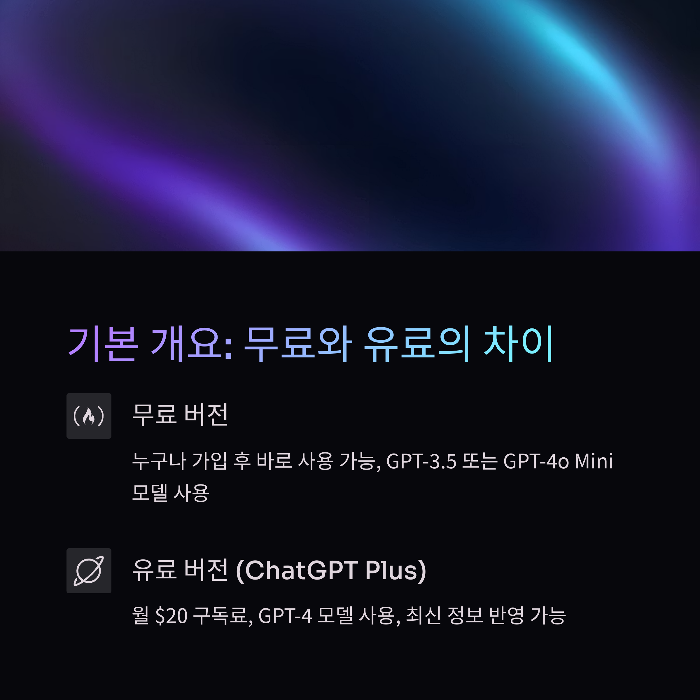 챗GPT 무료 대 유료 기능 차이