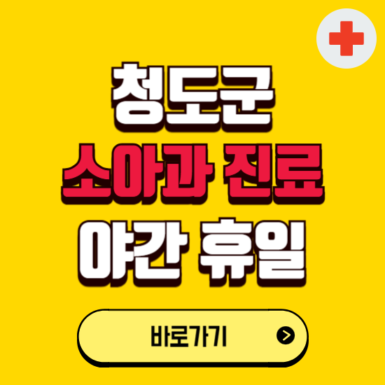 청도군 야간 소아과 진료병원 찾기 ❘ 24시 일요일 주말 연휴 응급진료 추천 잘하는 곳