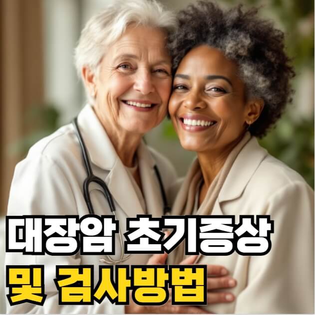대장암 초기증상 및 검사방법