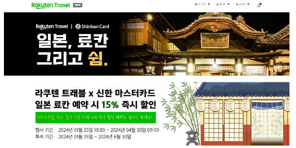 SOL(쏠) 트래블 체크카드 일본 숙박 료칸 할인 라쿠텐 트래블