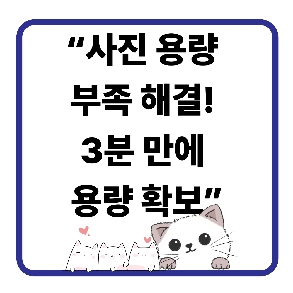 💡 휴대폰 사진 용량 줄이기 쉽게 하는 방법 + 온라인 사이트 추천