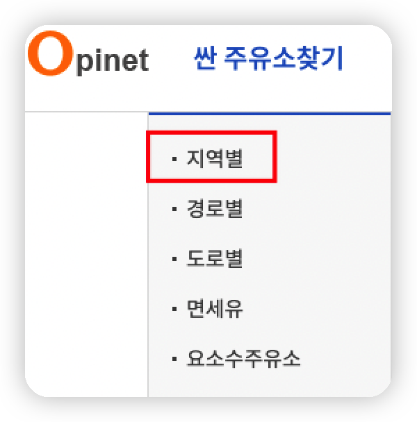 오피넷-기름값-싼-주유소-지역별-찾기