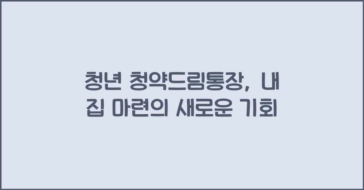 청년 청약드림통장