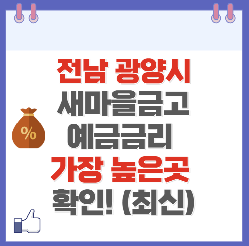 전남 광양시 새마을금고 정기예금 금리 높은 곳 Best6(최신 ver)