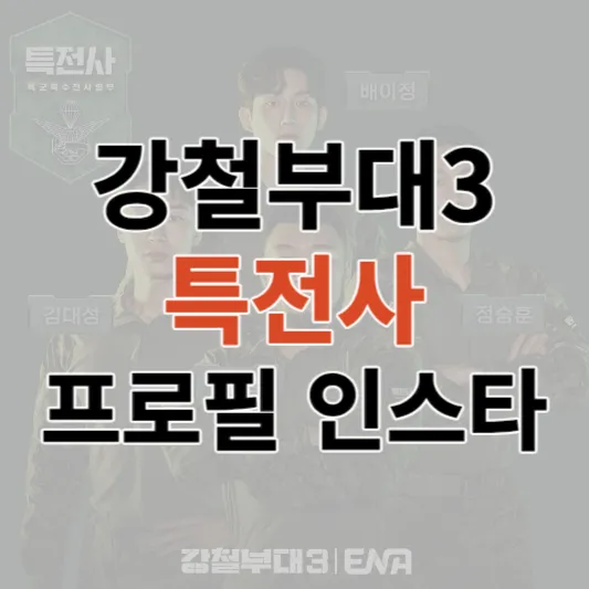 강철부대3-특전사-프로필-인스타
