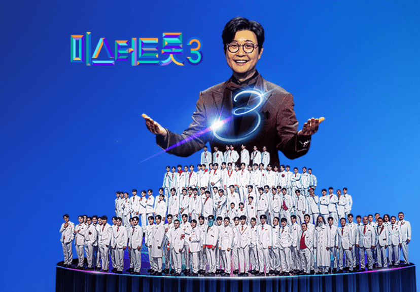 미스터 트롯 3 포스터