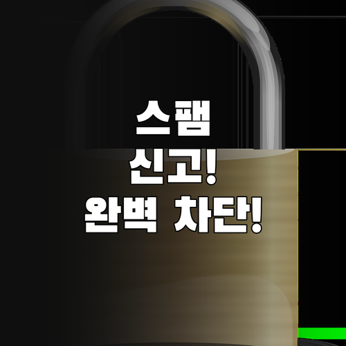 후스콜 사용자 참여로 스팸 신고하고 ..