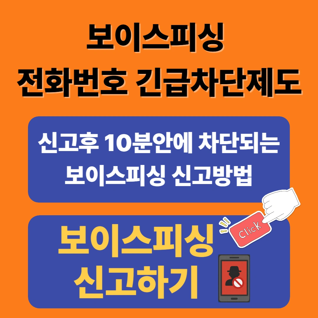 보이스피싱 전화번호 긴급차단제도 및 신고방법