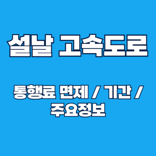 2025년 설날 고속도로 통행료 면제: 무료 기간 및 주요 정보 총정리