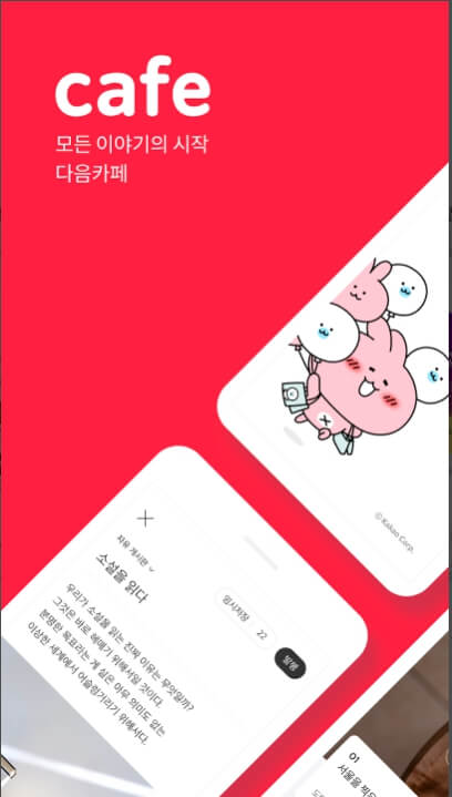다음 카페 모바일앱 다운로드