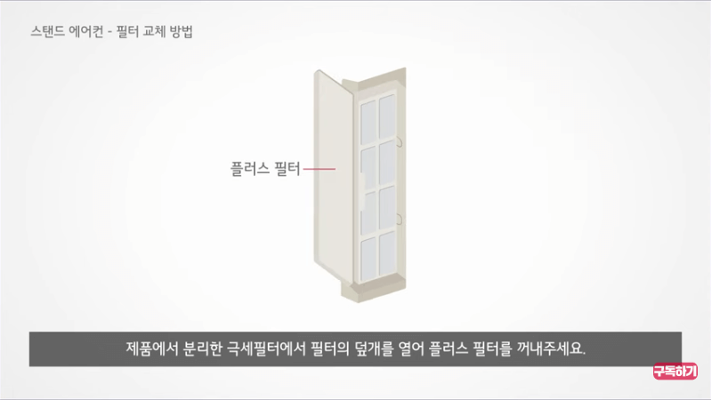 <출처-LG전자> 스탠드 에어컨 필터교체 -플러스 필터 꺼내기