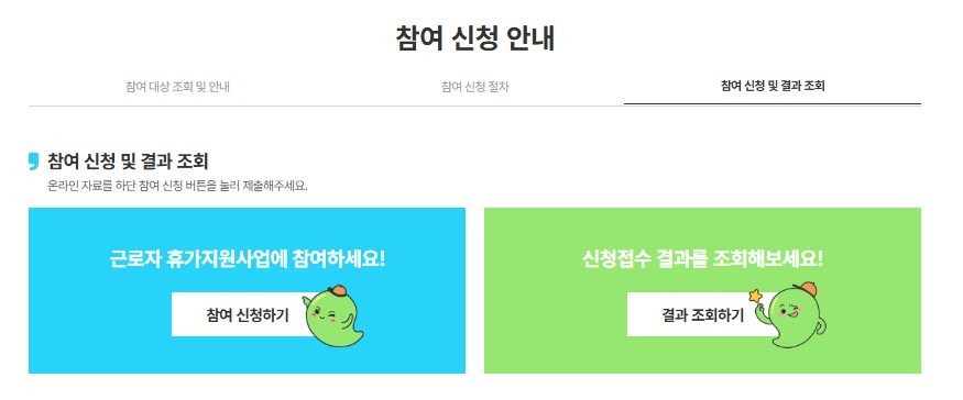 2025 근로자 휴가지원사업 대상 및 신청 방법