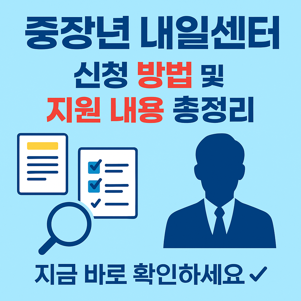 중장년-내일센터-신청방법