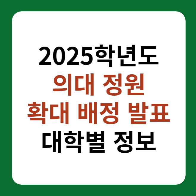 의대 정원 확대 대학별 배분 발표 썸네일 이미지