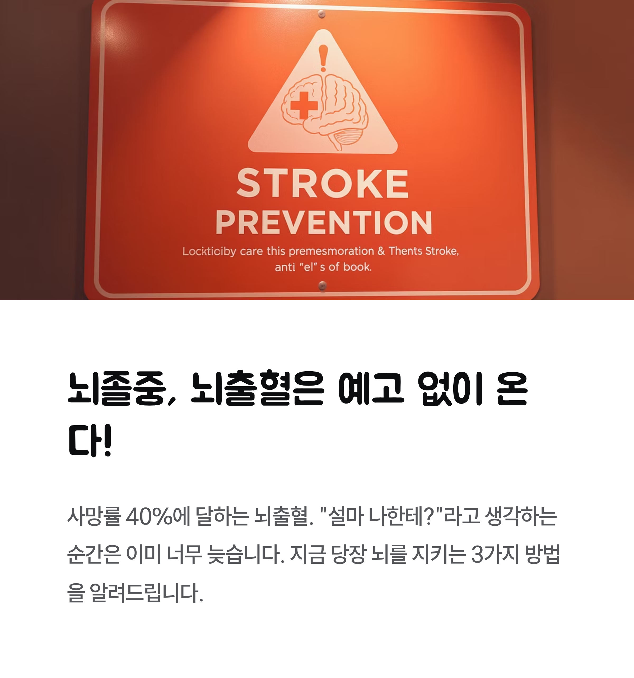 뇌졸중, 뇌출혈은 예고 없이 온다! 사망률 40% 막는 3가지 예방법