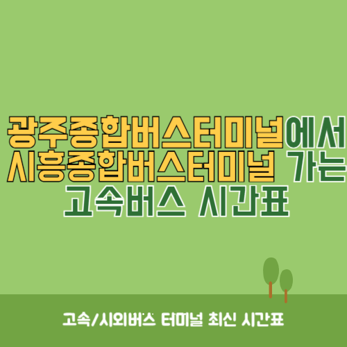 광주종합버스터미널에서 시흥종합버스터미널 가는 고속버스_시외버스 시간표