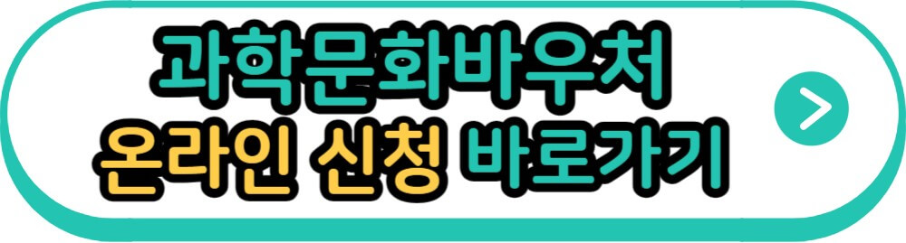 과학문화바우처 온라인 신청 바로가기