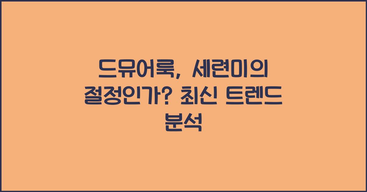 드뮤어룩