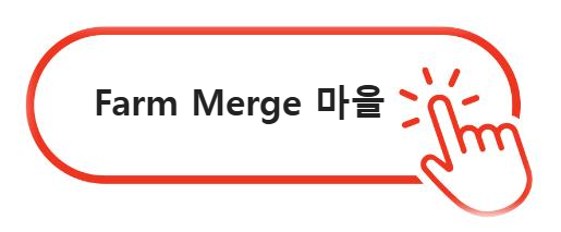 Farm Merge 마을 다운받기