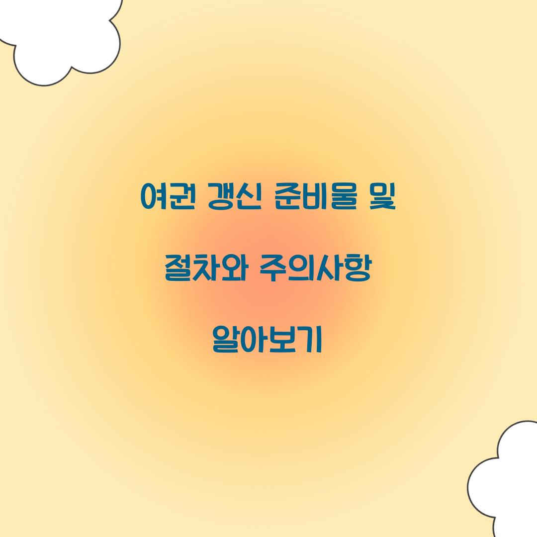 여권 갱신 준비물