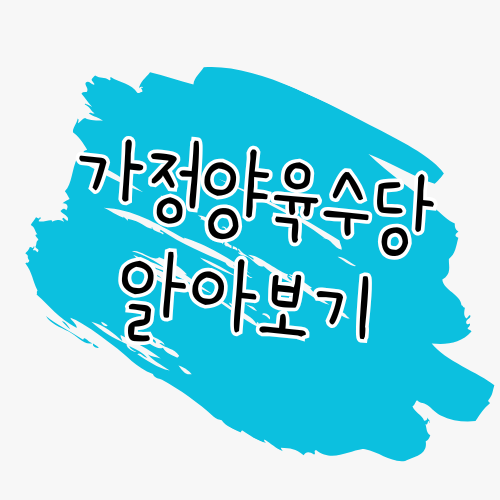 가정양육수당 완벽 가이드 썸네일