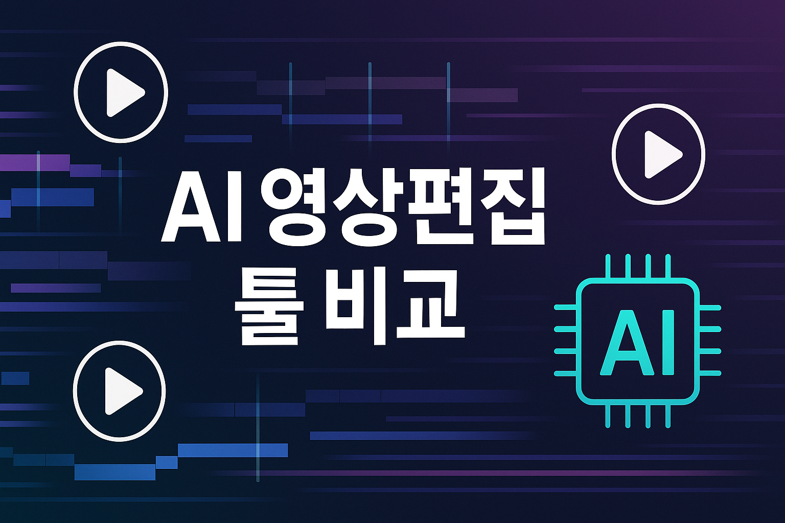 AI 영상편집 툴 비교: 캡컷&middot;헤이젠&middot;런웨이 기능과 가격을 한눈에 정리한 표