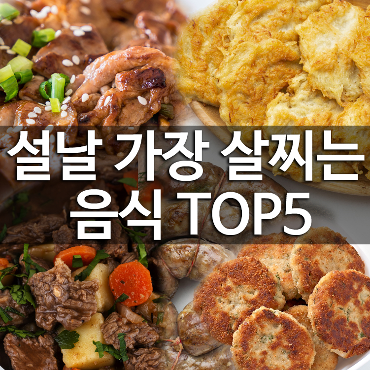 설날 가장 살찌는 음식 TOP5