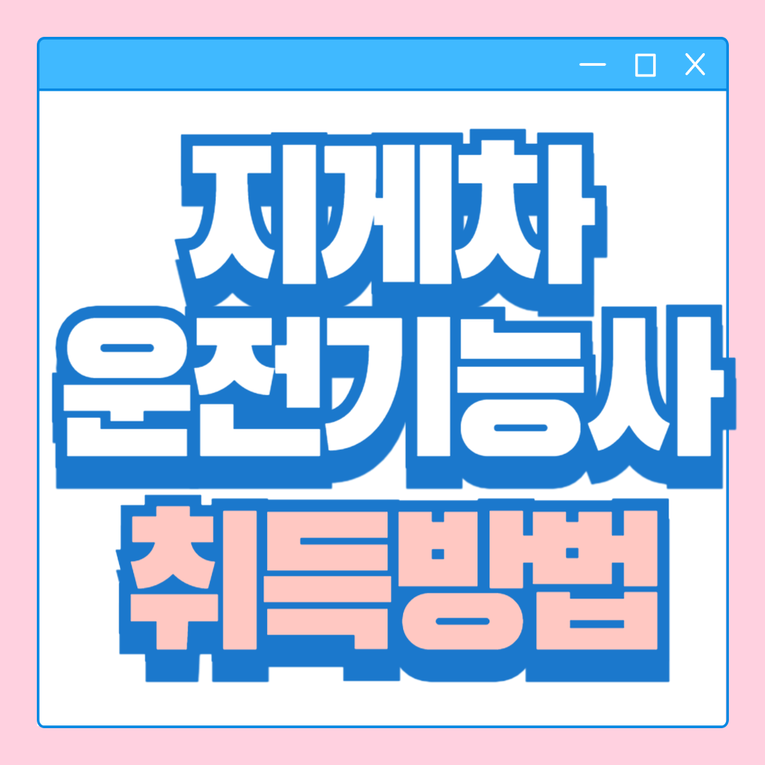 2024 지게차 운전기능사 자격증 필기 실기 시험일정, 원서접수 방법