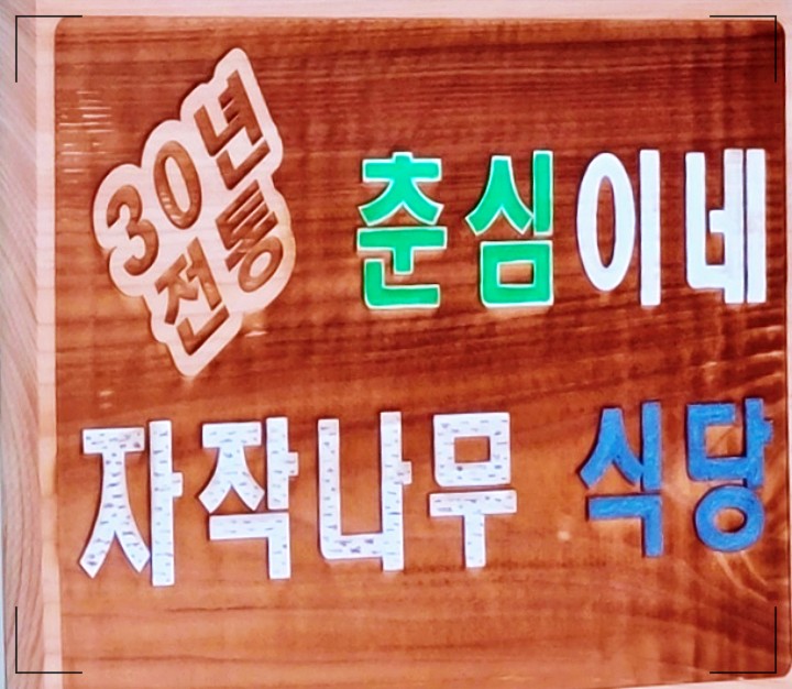 춘심이네 자작나무 식당 (황태구이 청국장 백반 한상)