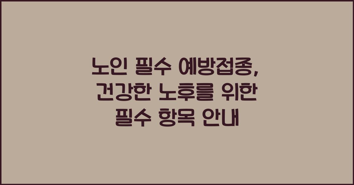 노인 필수 예방접종