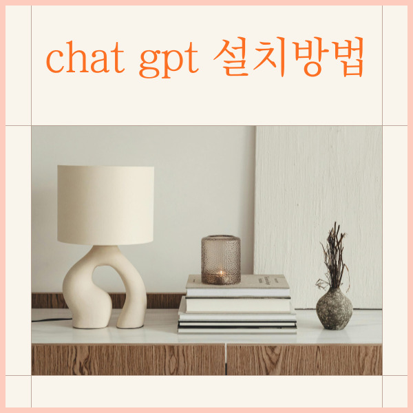 챗 gpt 설치 순서