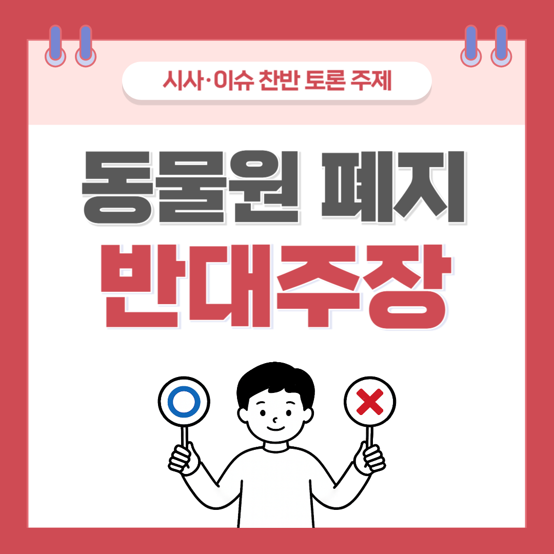 ① 동물원 폐지 찬반 토론 - 반대 주장