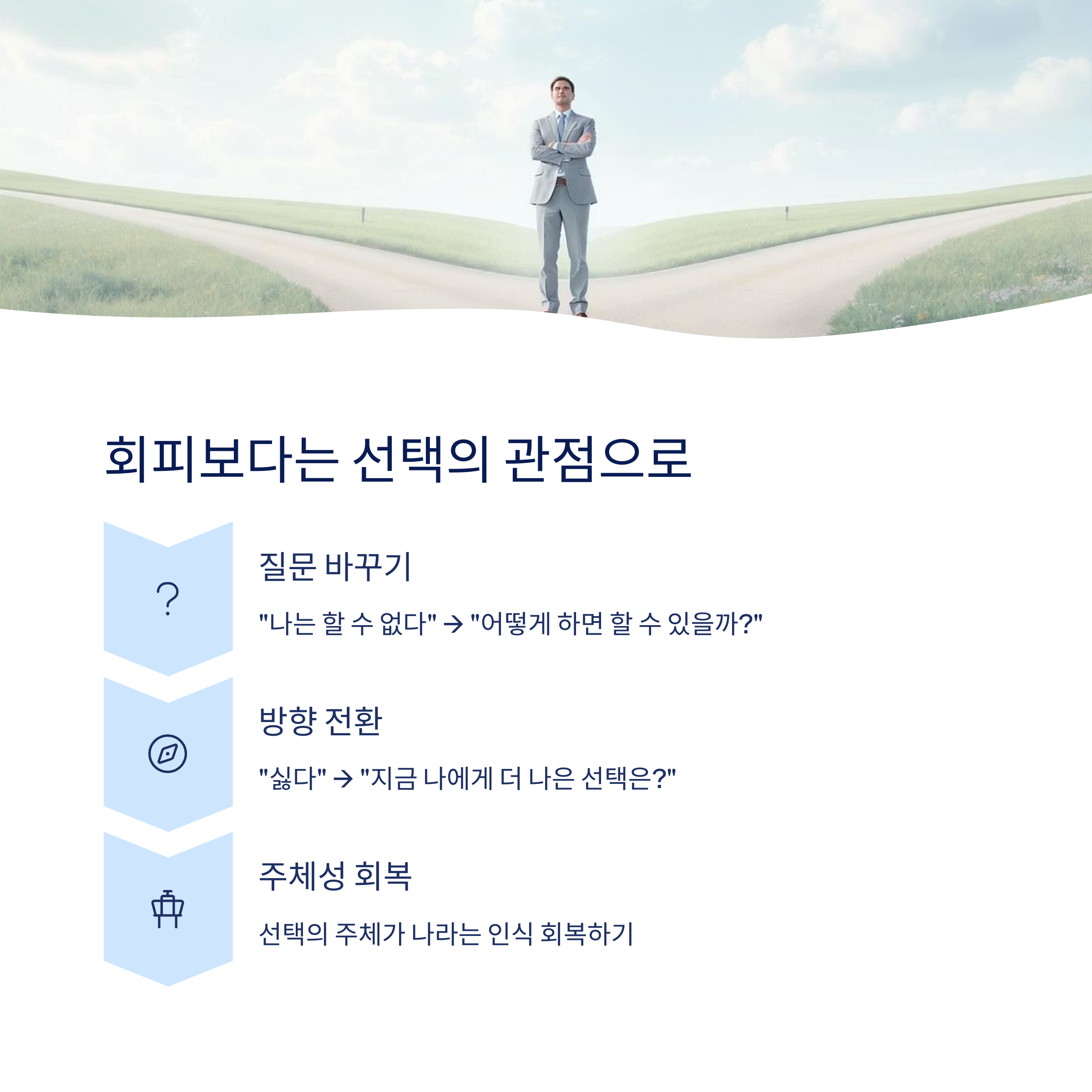 회피보다는 선택의 관점으로