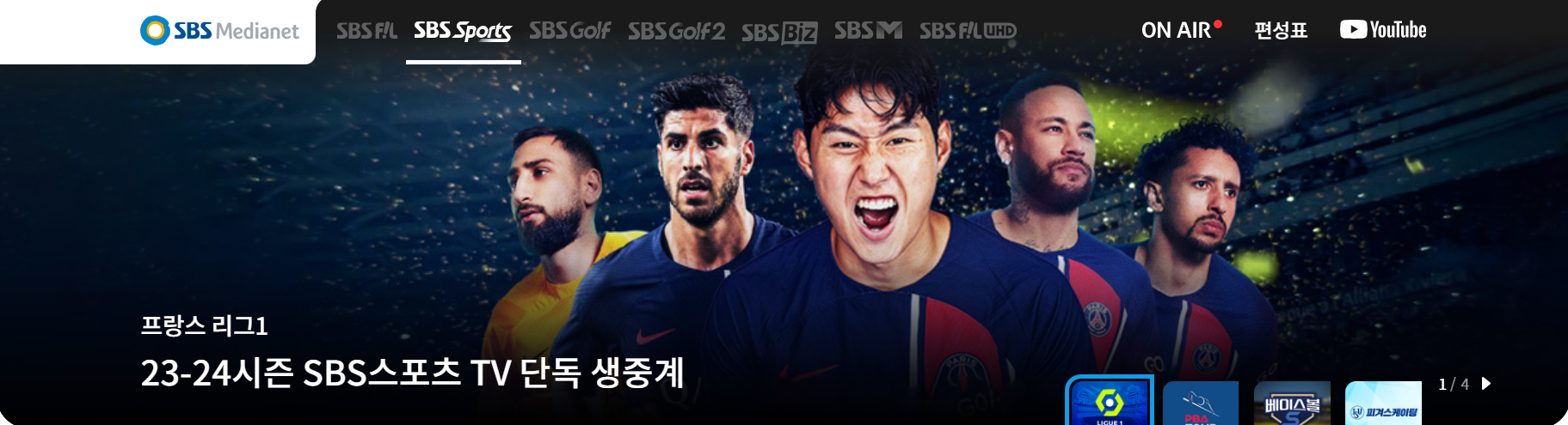 이강인 손흥민 김민재 축구 경기 생중계, 하이라이트 다시보기