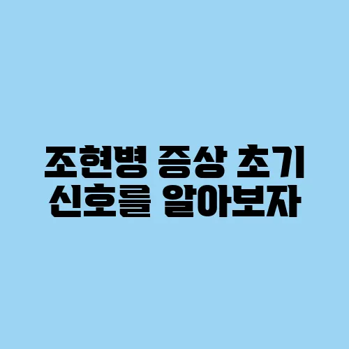 조현병 증상 초기 신호를 알아보자