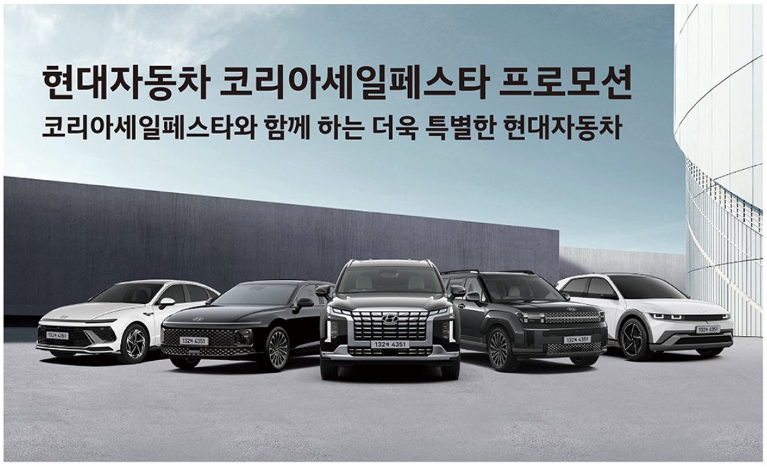 코리아 세일 페스타 자동차