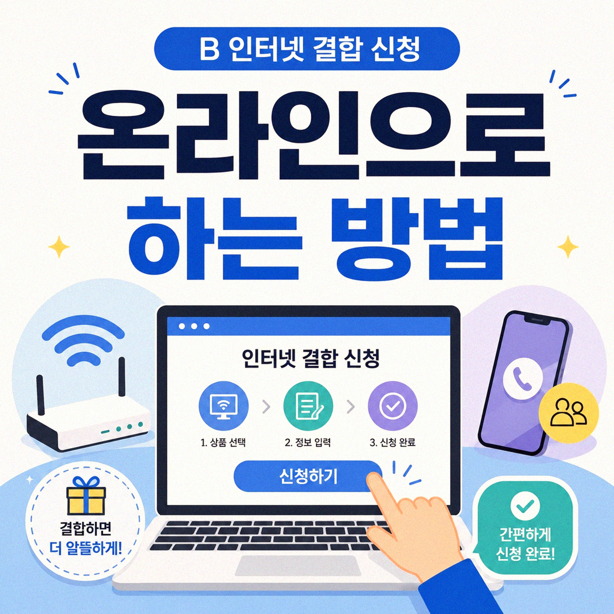B 인터넷 결합 신청, 온라인으로 가능할까?