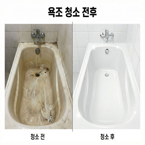 욕조 묵은 때 제거, 스크래치 없이 새것처럼 관리하는 팁