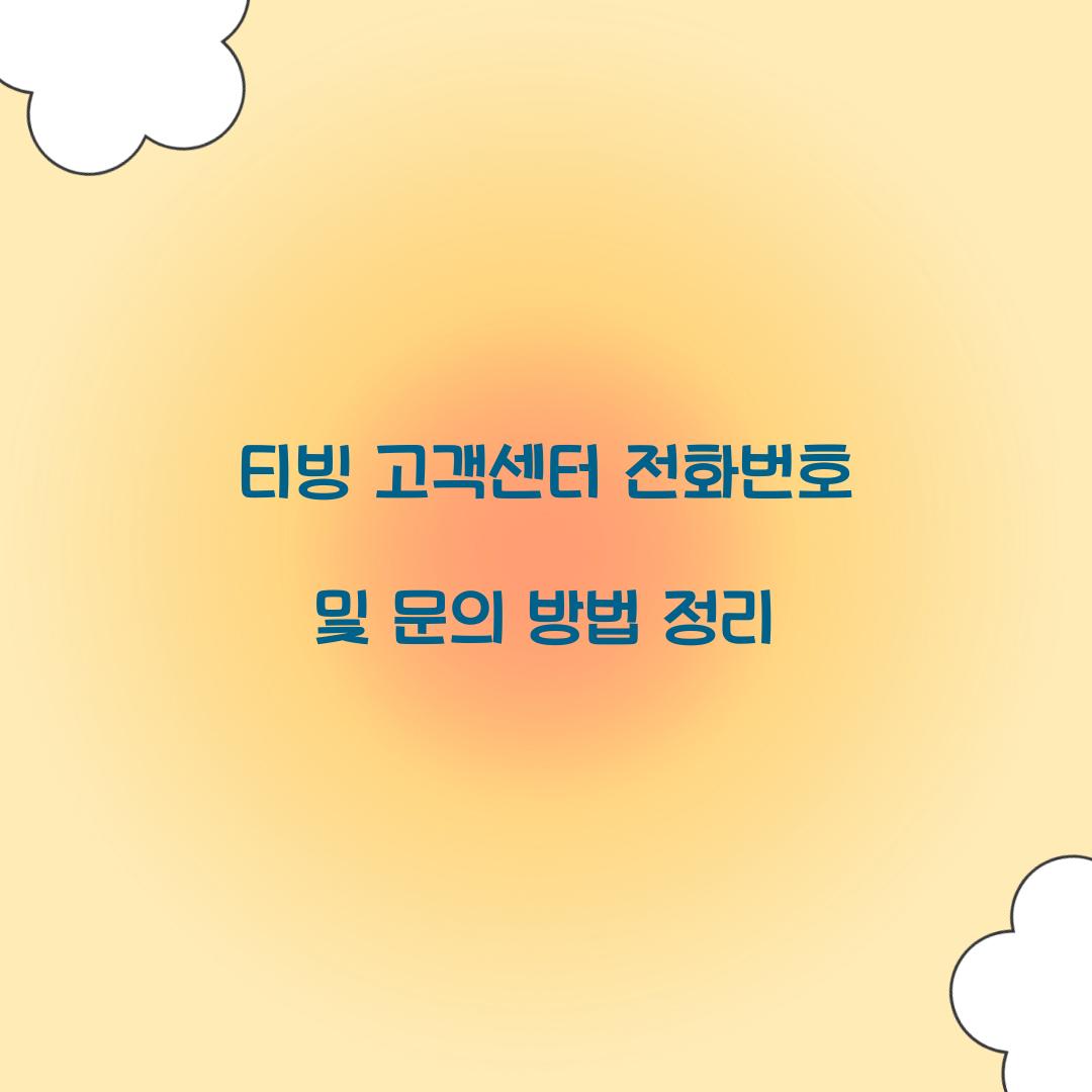 티빙 고객센터 전화번호