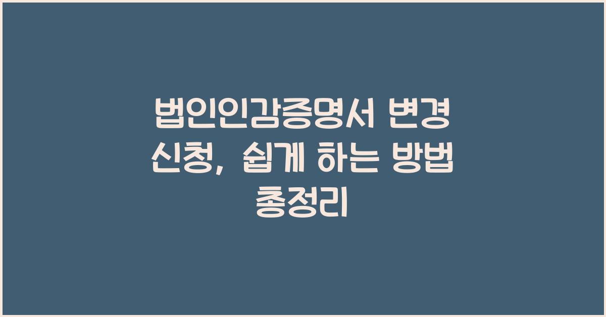 법인인감증명서 변경 신청